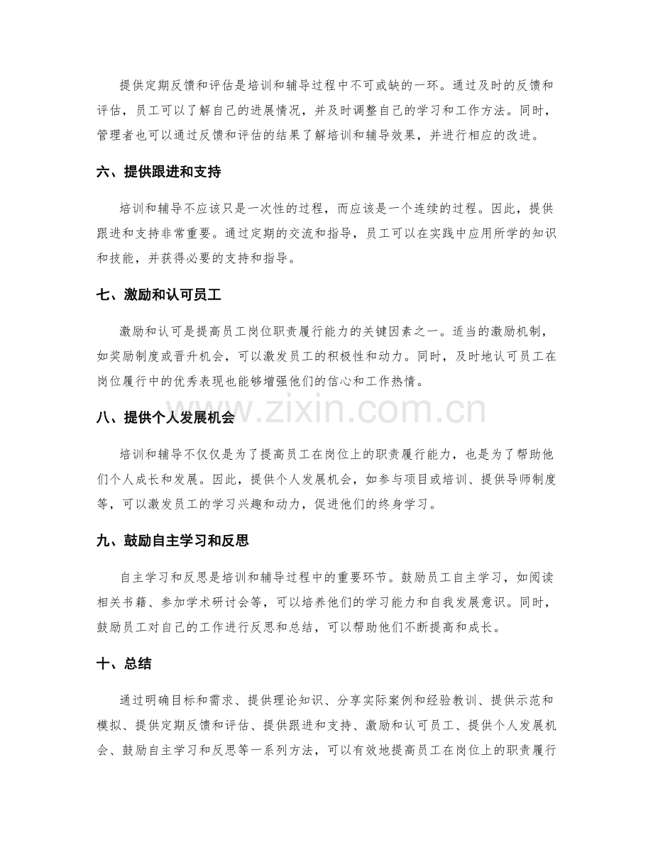 提高岗位职责履行能力的培训和辅导方法.docx_第2页