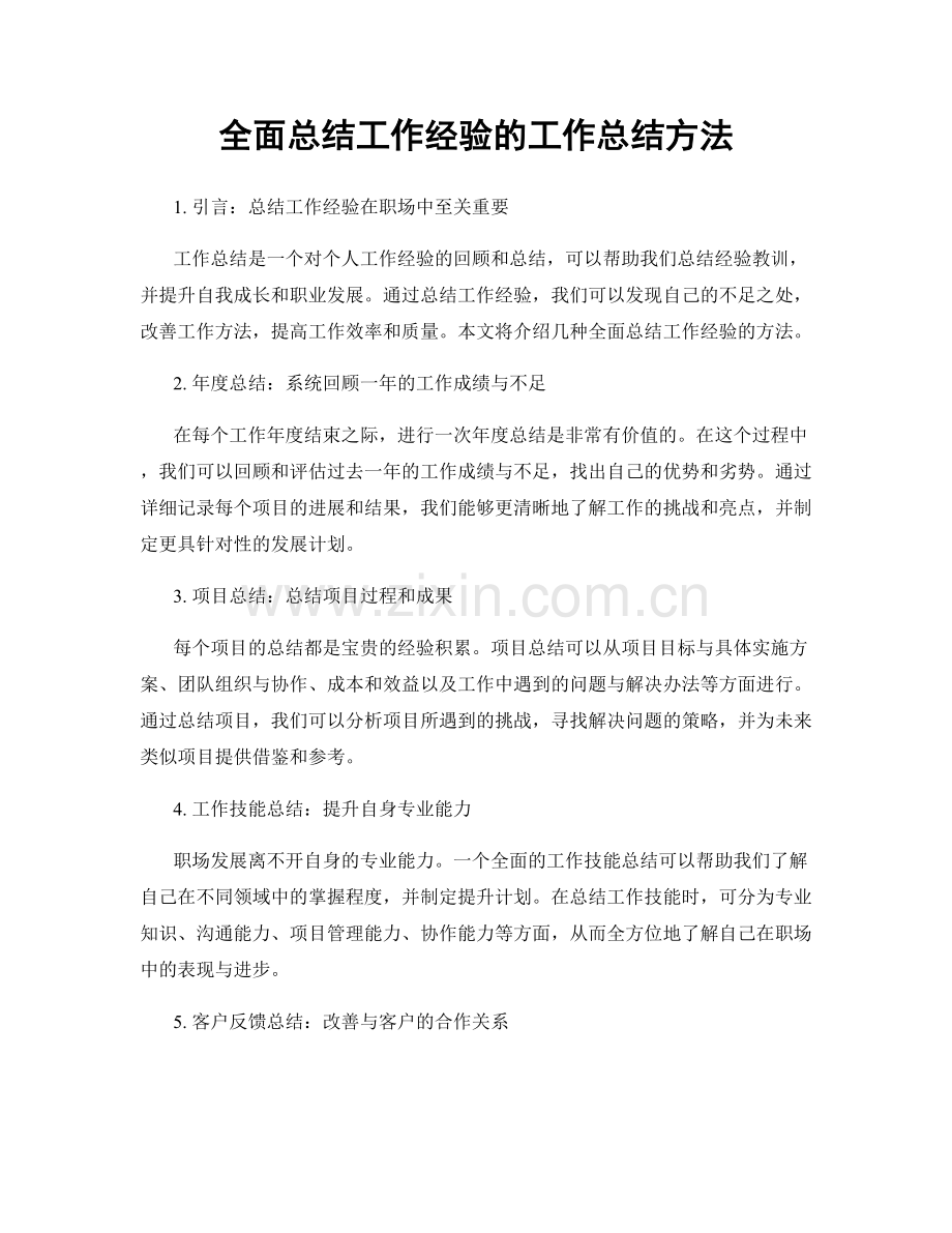 全面总结工作经验的工作总结方法.docx_第1页