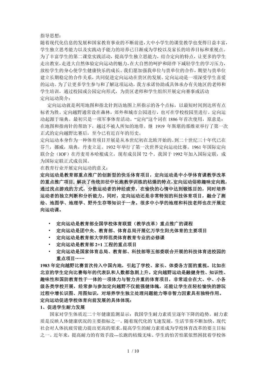 定向运动是教育部重点推广的创新型的快乐体育项目.doc_第1页