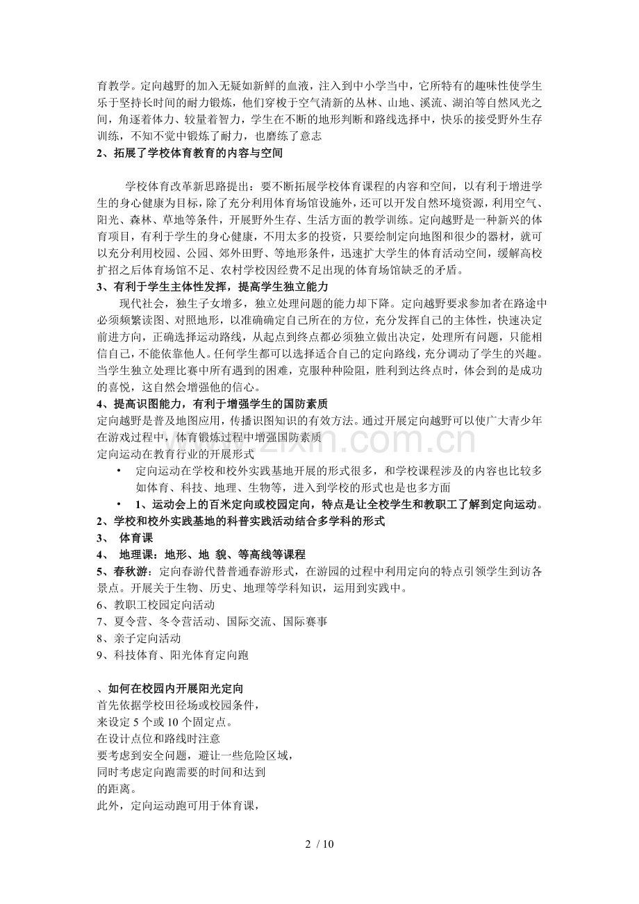 定向运动是教育部重点推广的创新型的快乐体育项目.doc_第2页