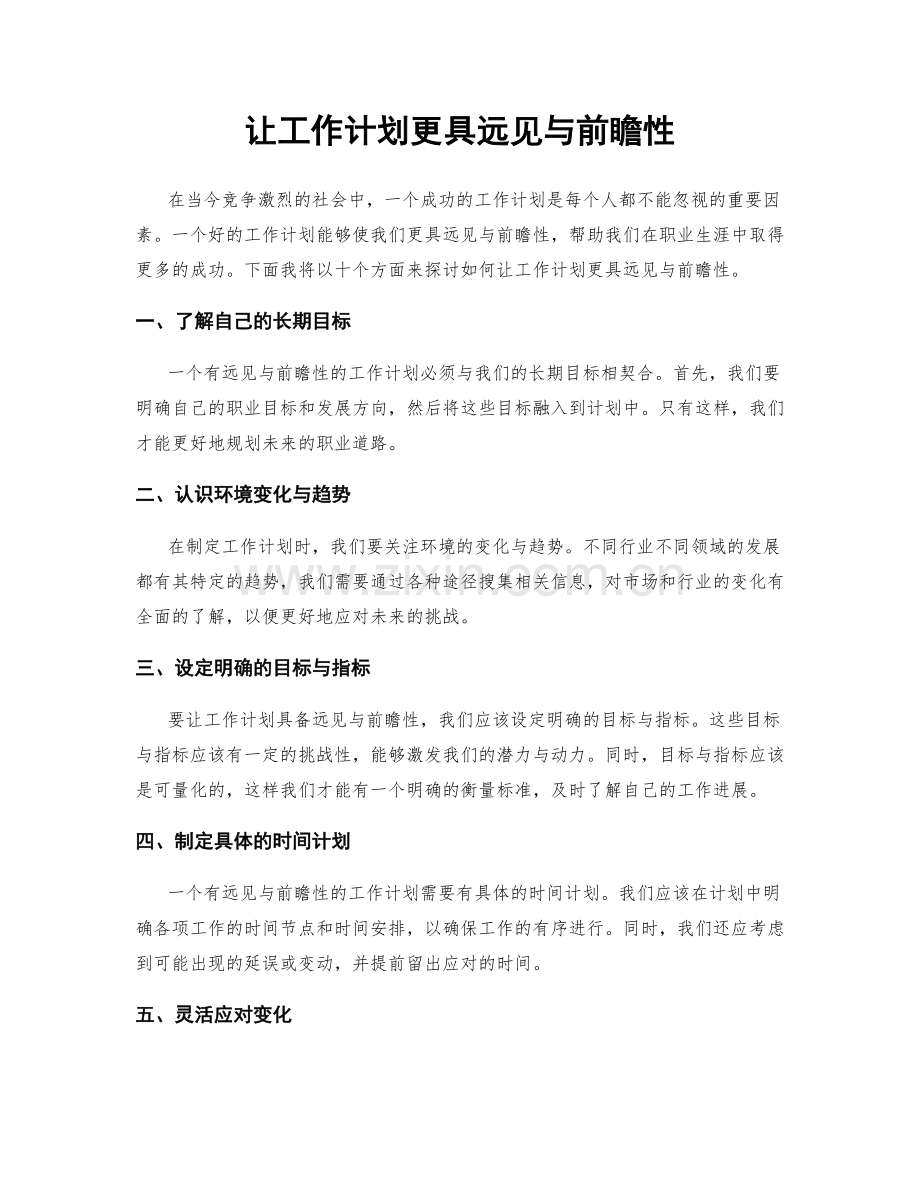 让工作计划更具远见与前瞻性.docx_第1页