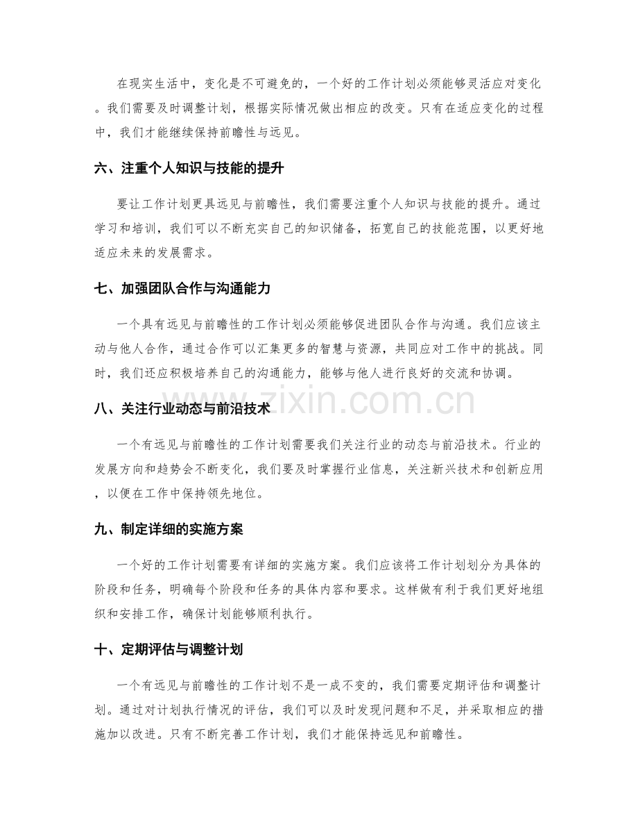让工作计划更具远见与前瞻性.docx_第2页