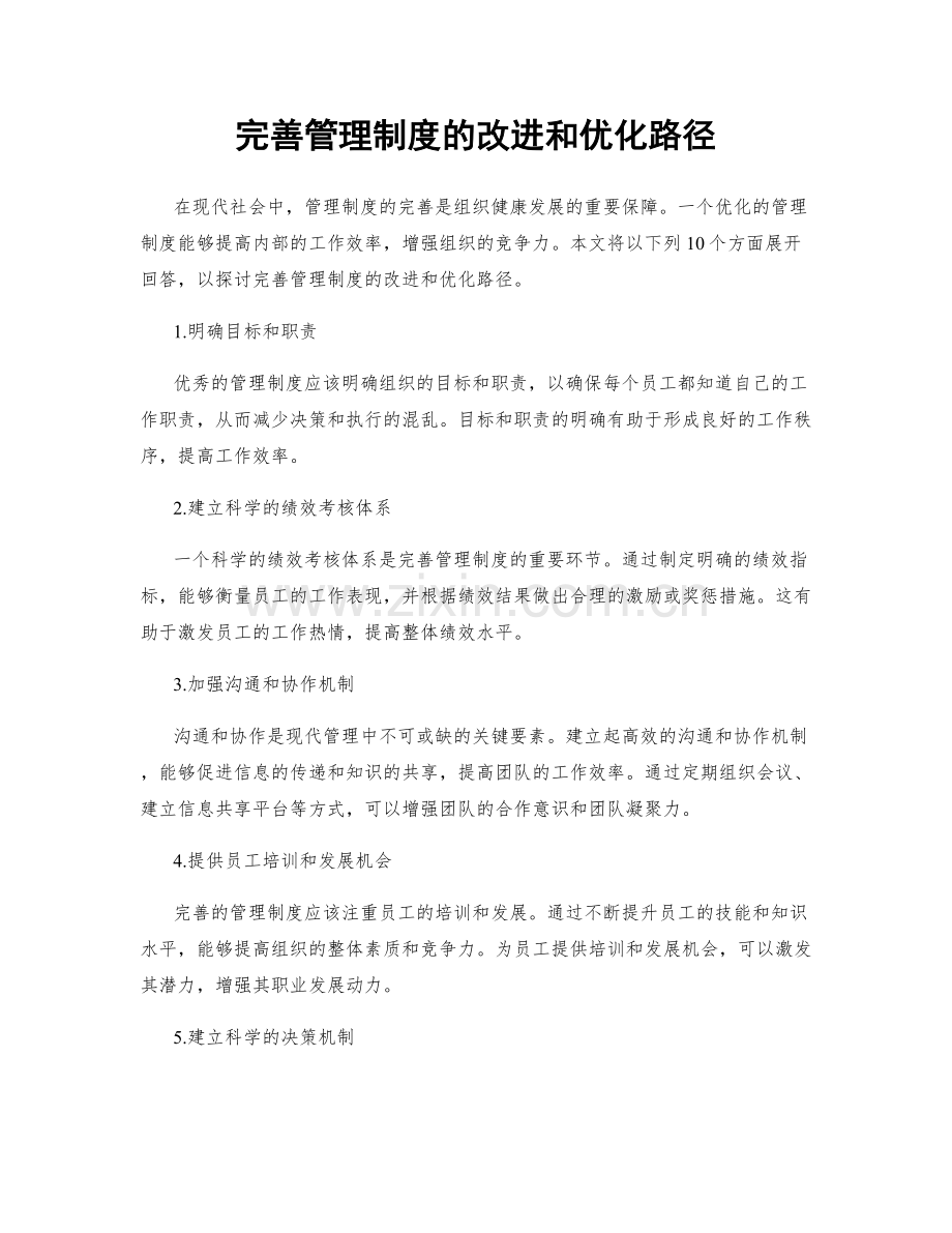 完善管理制度的改进和优化路径.docx_第1页