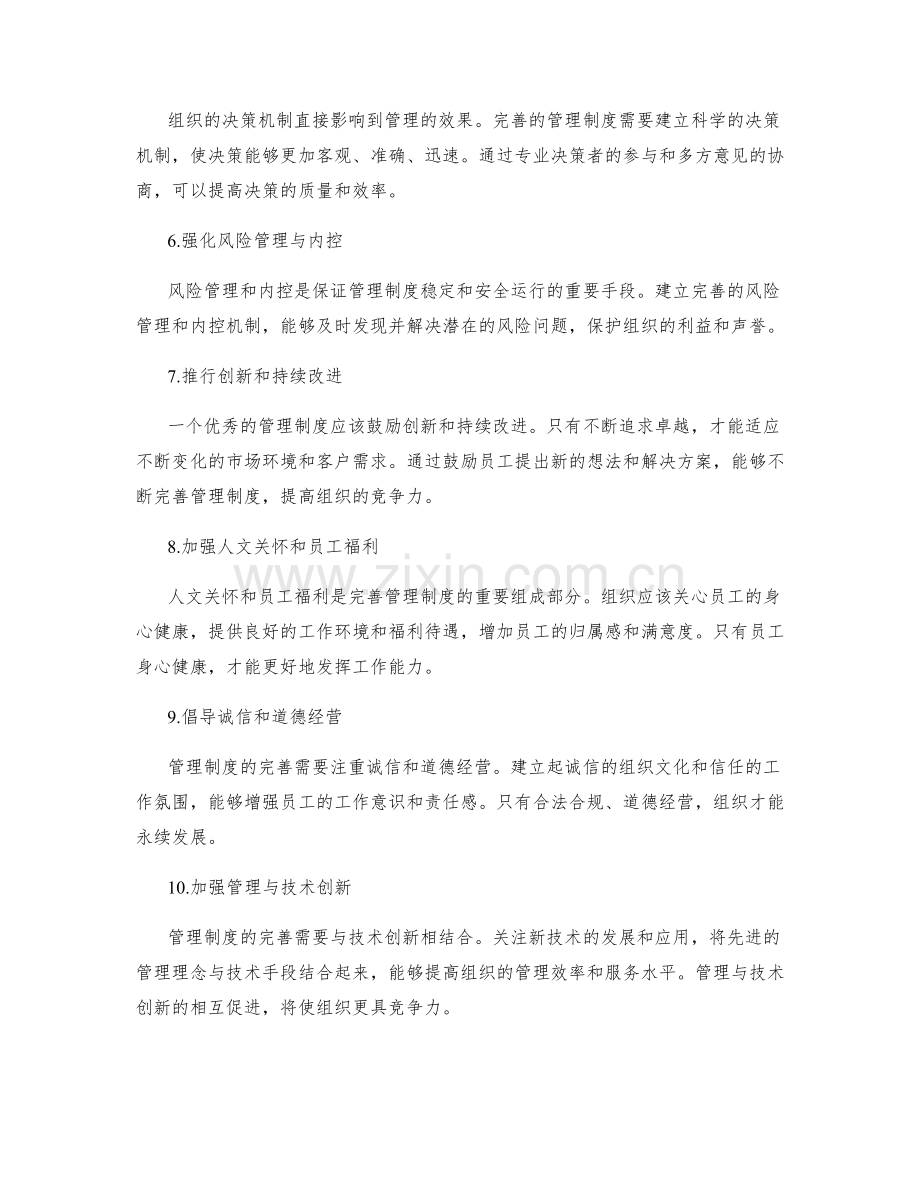 完善管理制度的改进和优化路径.docx_第2页