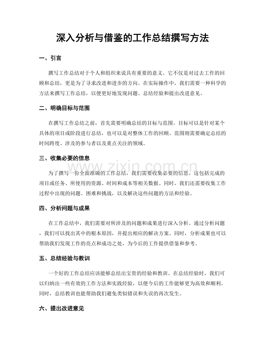 深入分析与借鉴的工作总结撰写方法.docx_第1页
