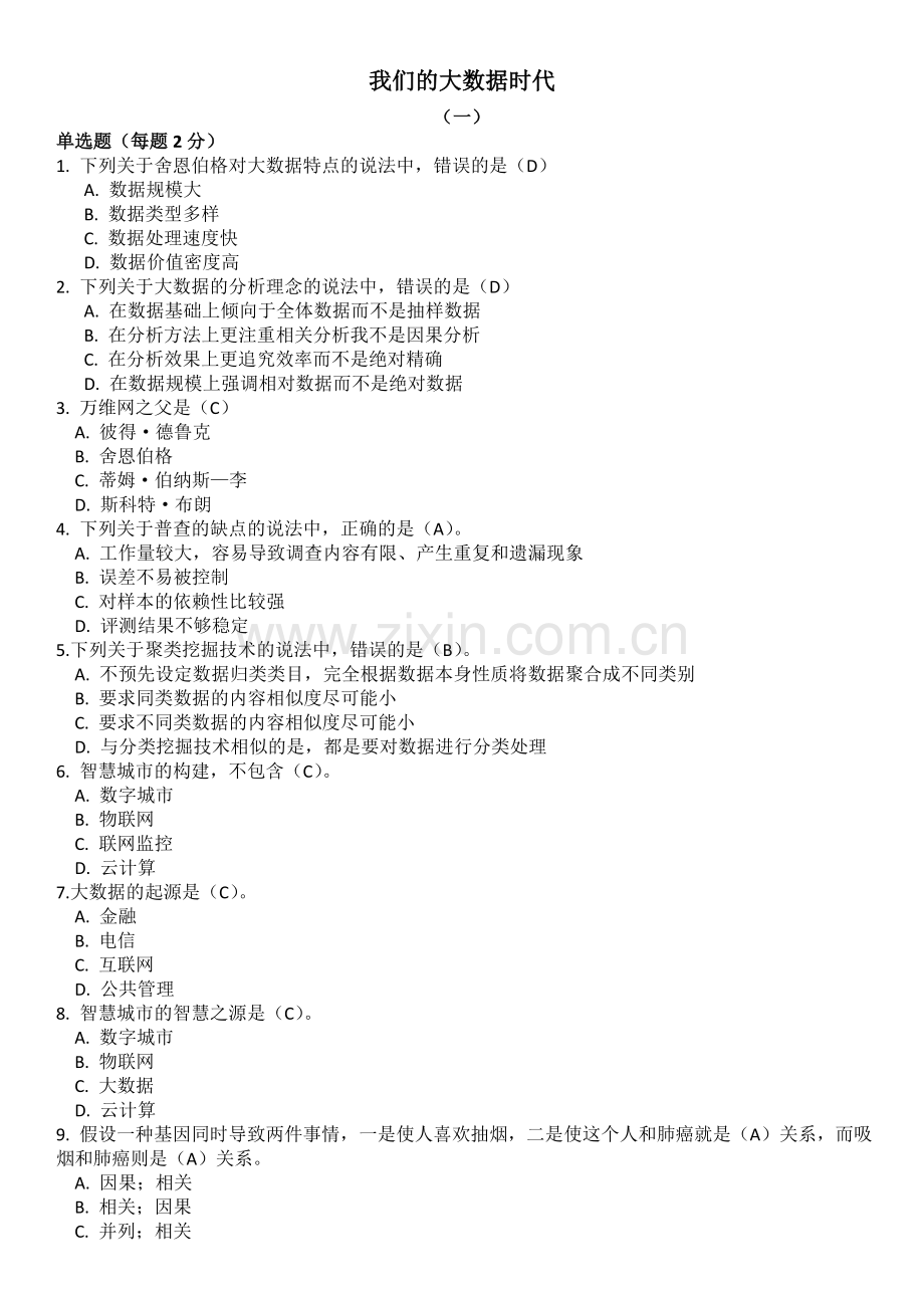 《我们大数据时代》继续教育考试题库.doc_第1页