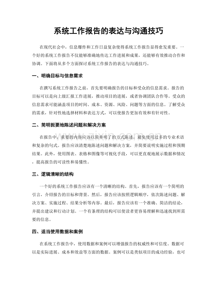 系统工作报告的表达与沟通技巧.docx_第1页