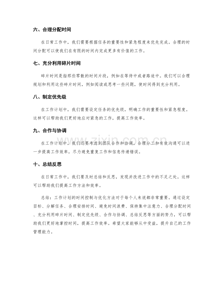 工作计划的时间控制与优化方法.docx_第2页