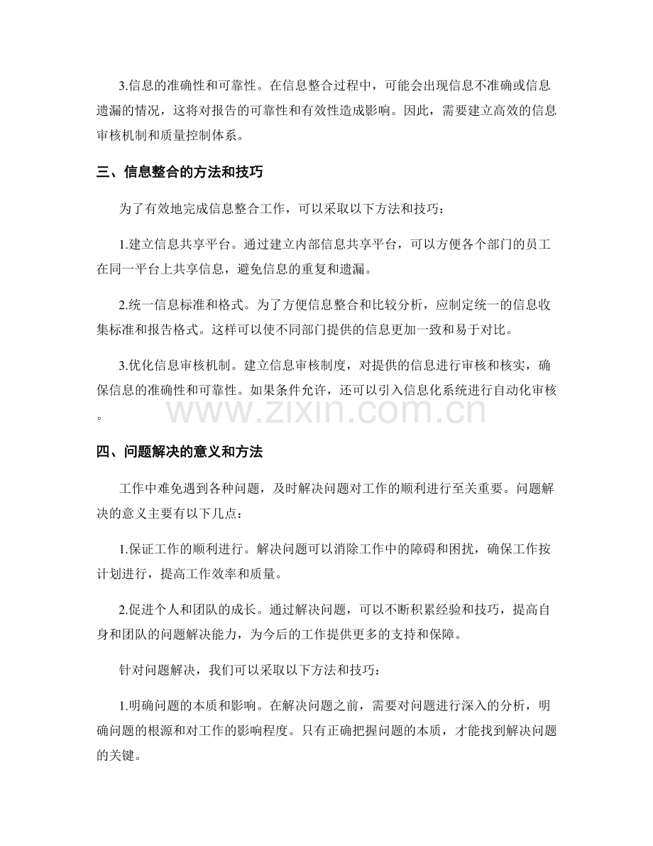 工作报告的信息整合与问题解决.docx_第2页