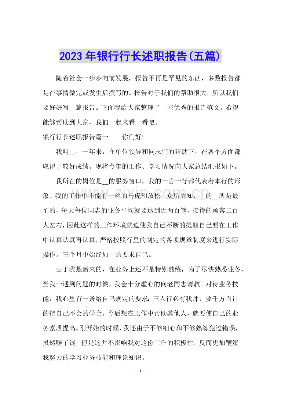 2023年银行行长述职报告(五篇).doc_第1页