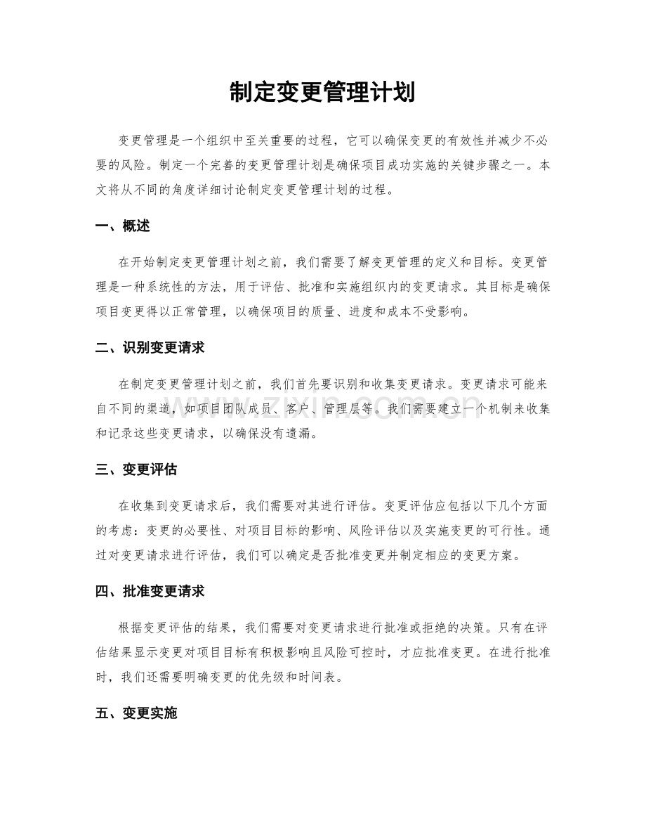 制定变更管理计划.docx_第1页