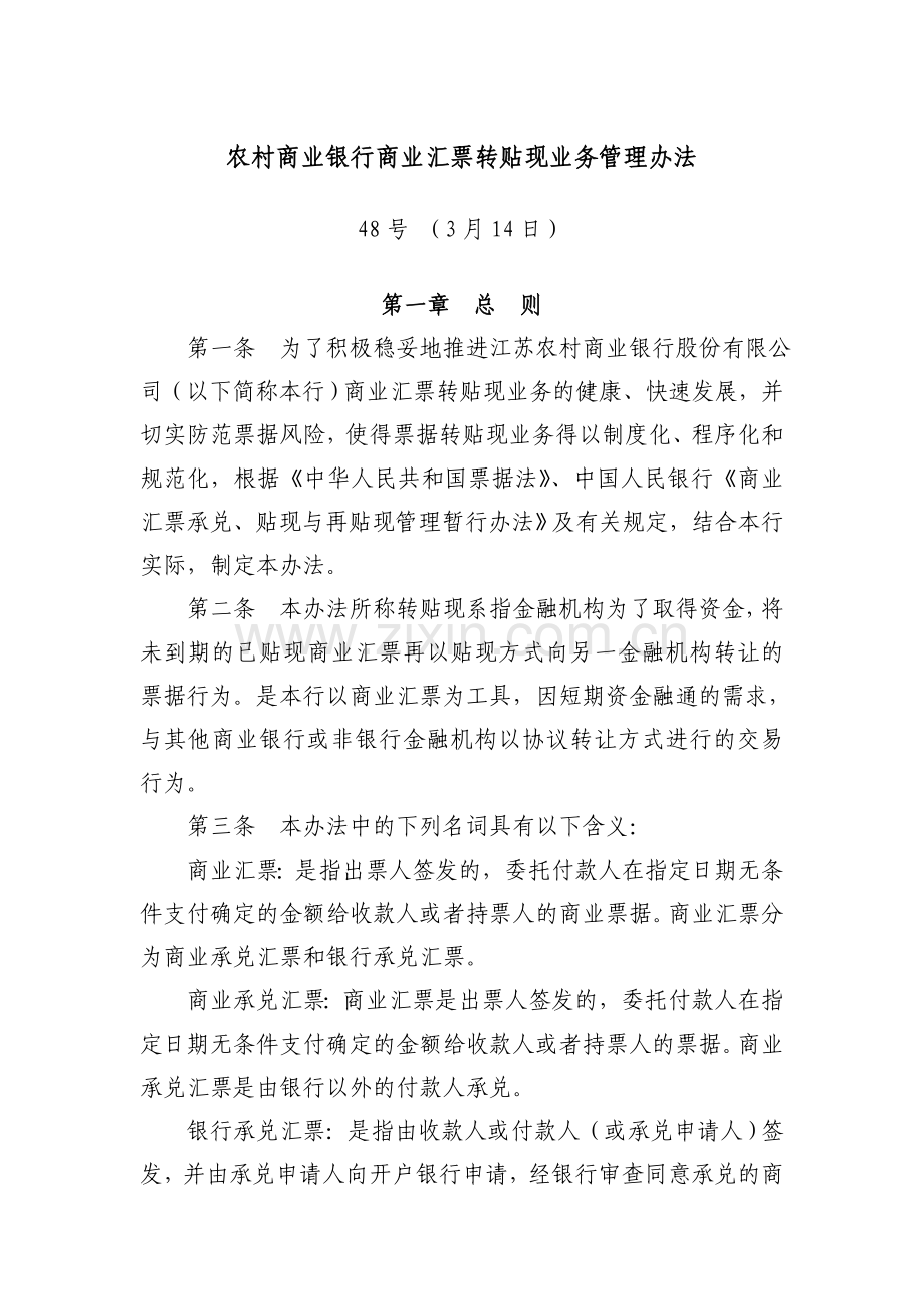 农村商业银行商业汇票转贴现业务管理办法.doc_第1页
