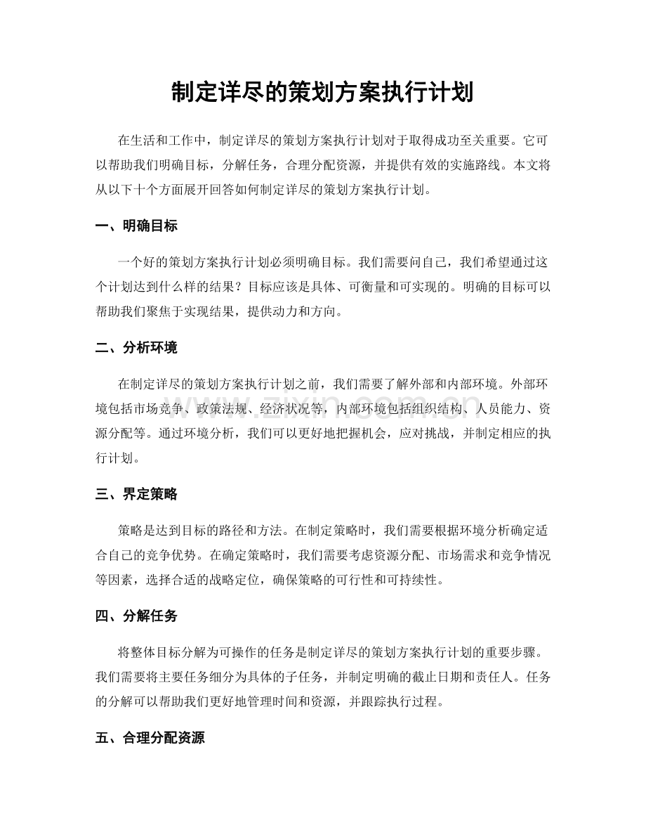 制定详尽的策划方案执行计划.docx_第1页