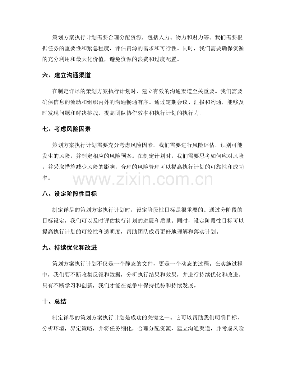制定详尽的策划方案执行计划.docx_第2页