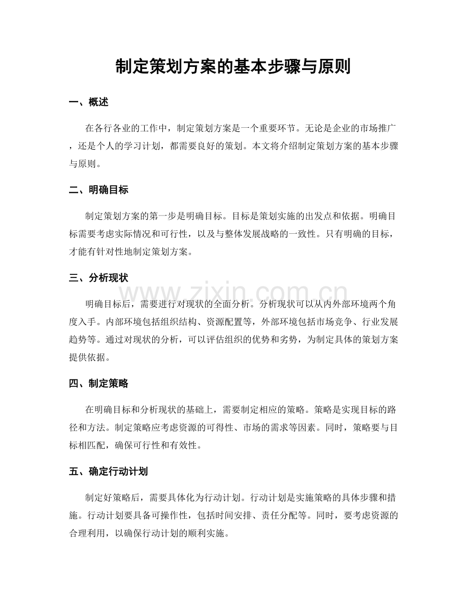 制定策划方案的基本步骤与原则.docx_第1页