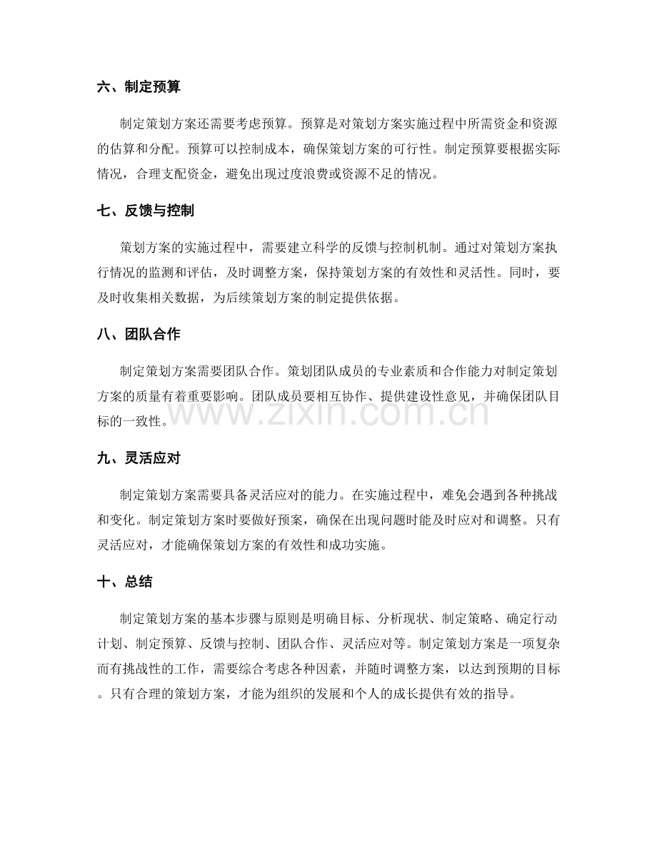 制定策划方案的基本步骤与原则.docx_第2页