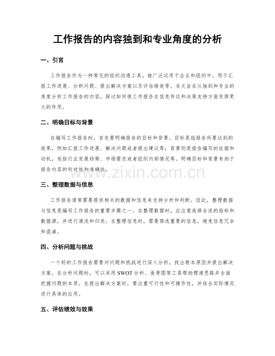 工作报告的内容独到和专业角度的分析.docx_第1页
