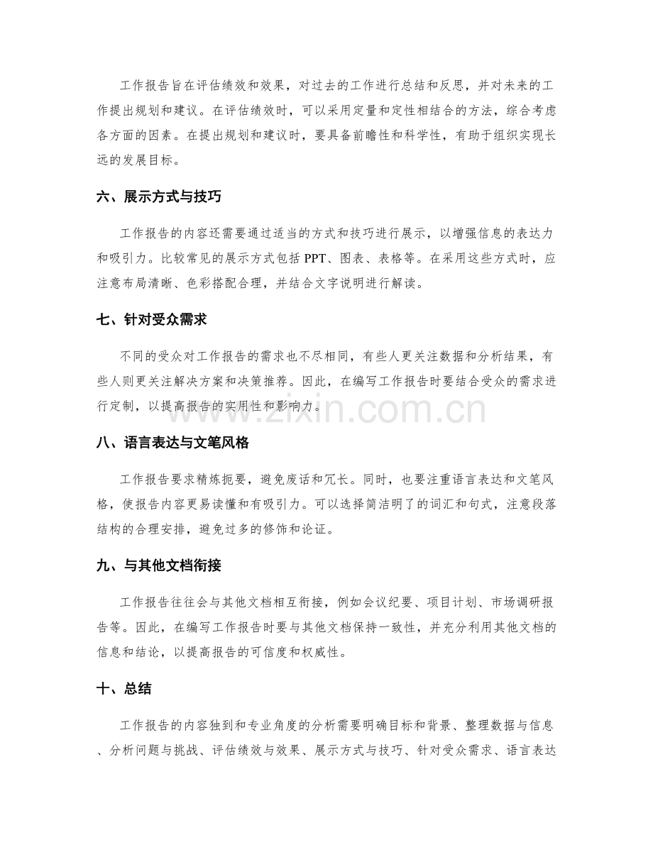 工作报告的内容独到和专业角度的分析.docx_第2页