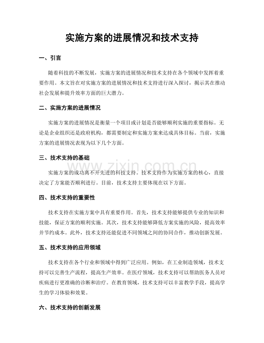 实施方案的进展情况和技术支持.docx_第1页
