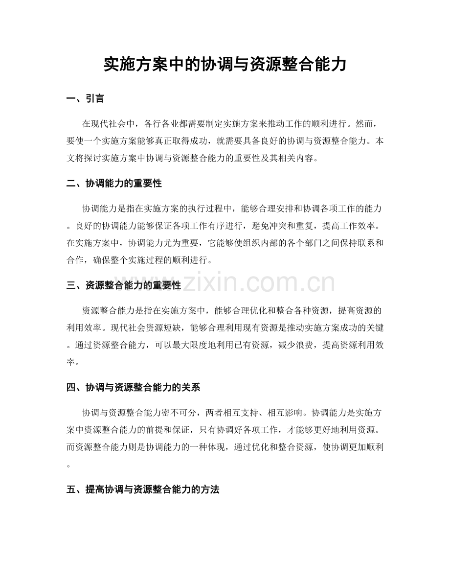 实施方案中的协调与资源整合能力.docx_第1页