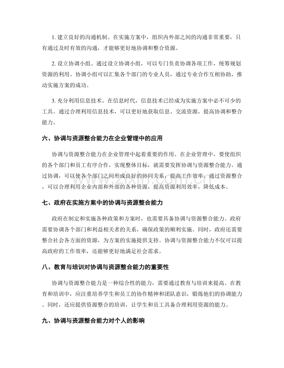 实施方案中的协调与资源整合能力.docx_第2页