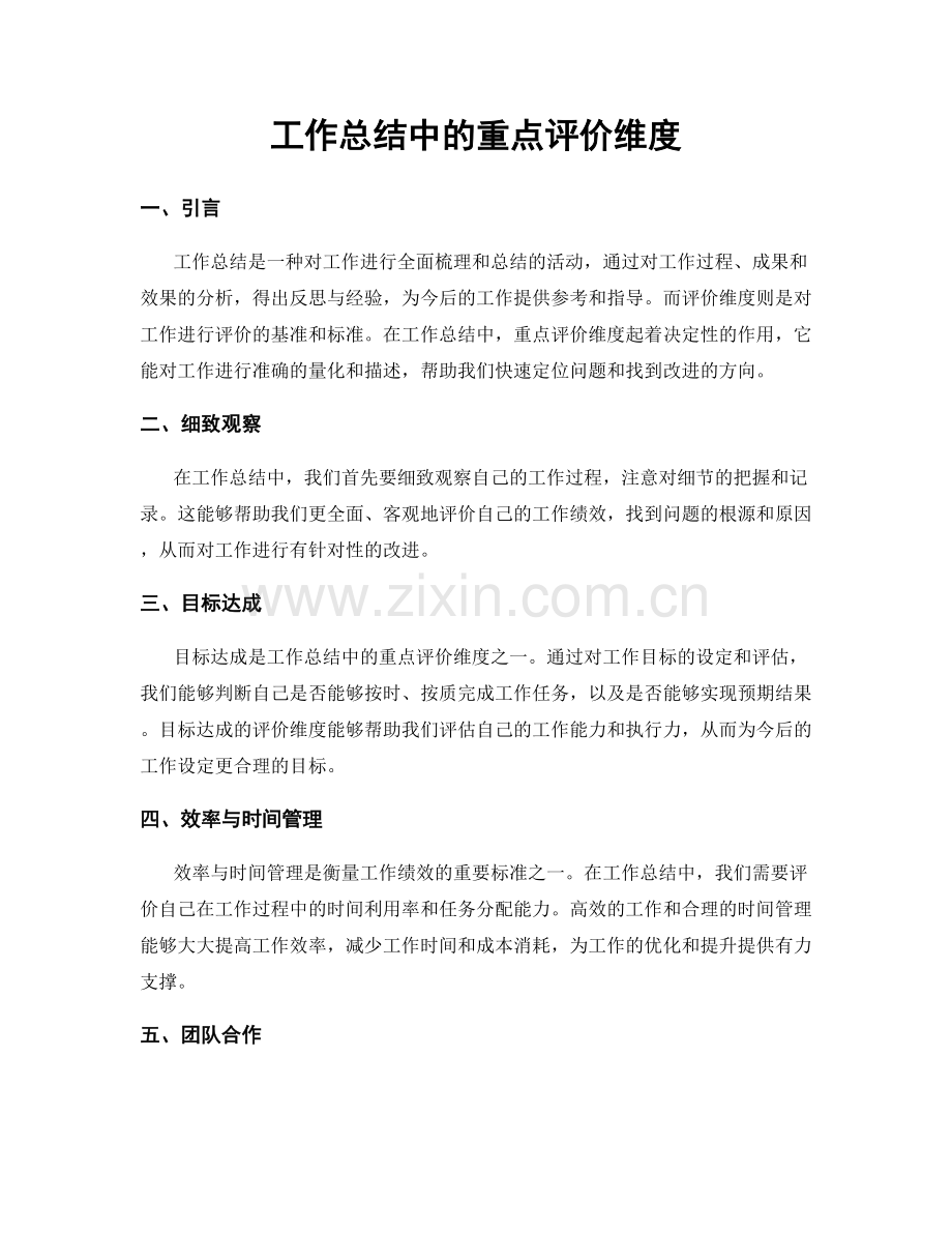 工作总结中的重点评价维度.docx_第1页