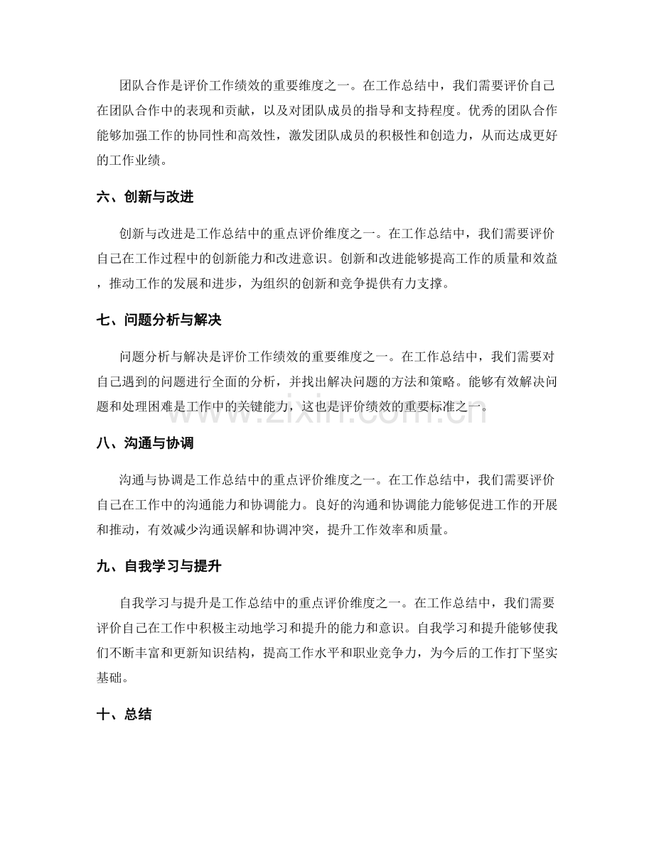 工作总结中的重点评价维度.docx_第2页