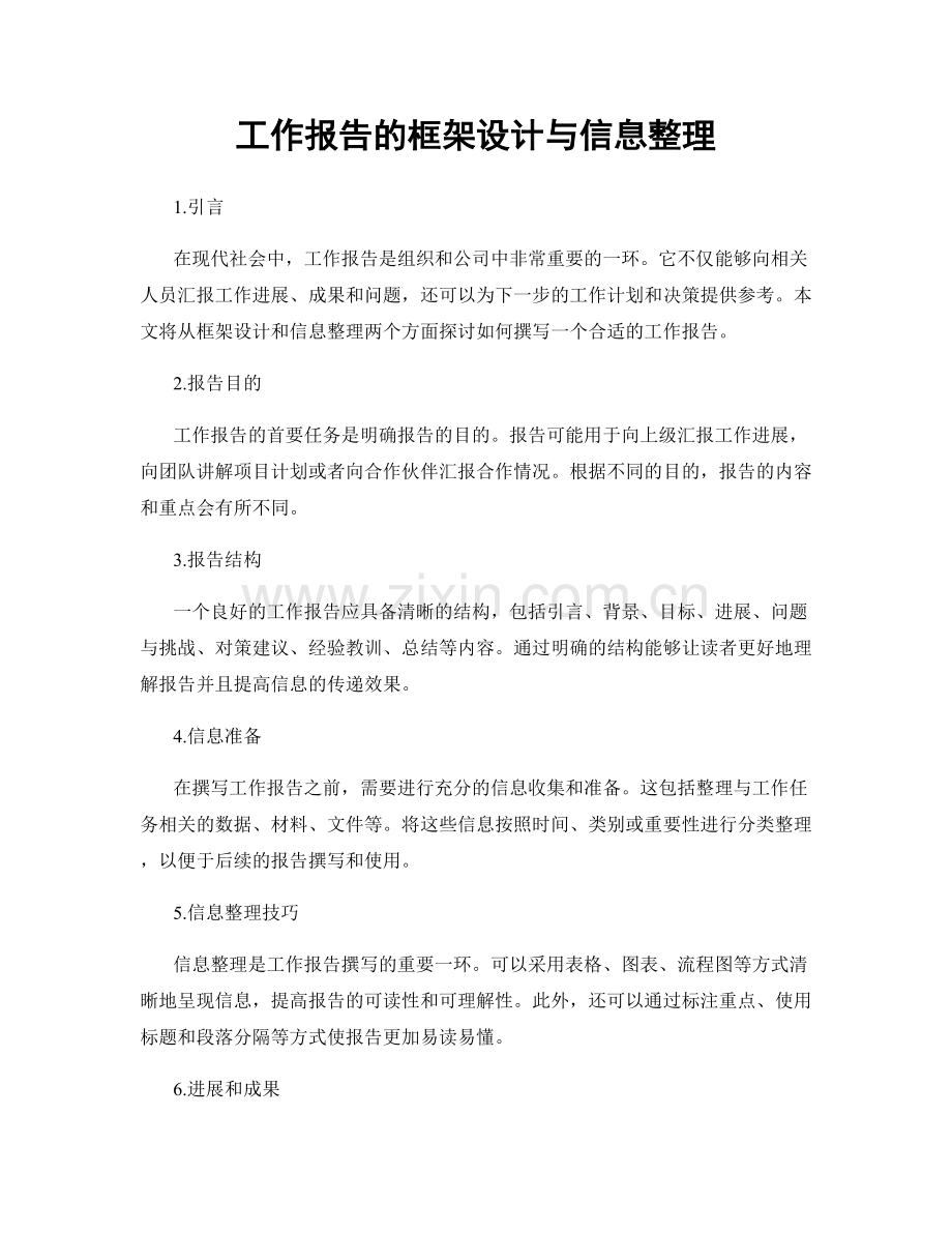 工作报告的框架设计与信息整理.docx_第1页