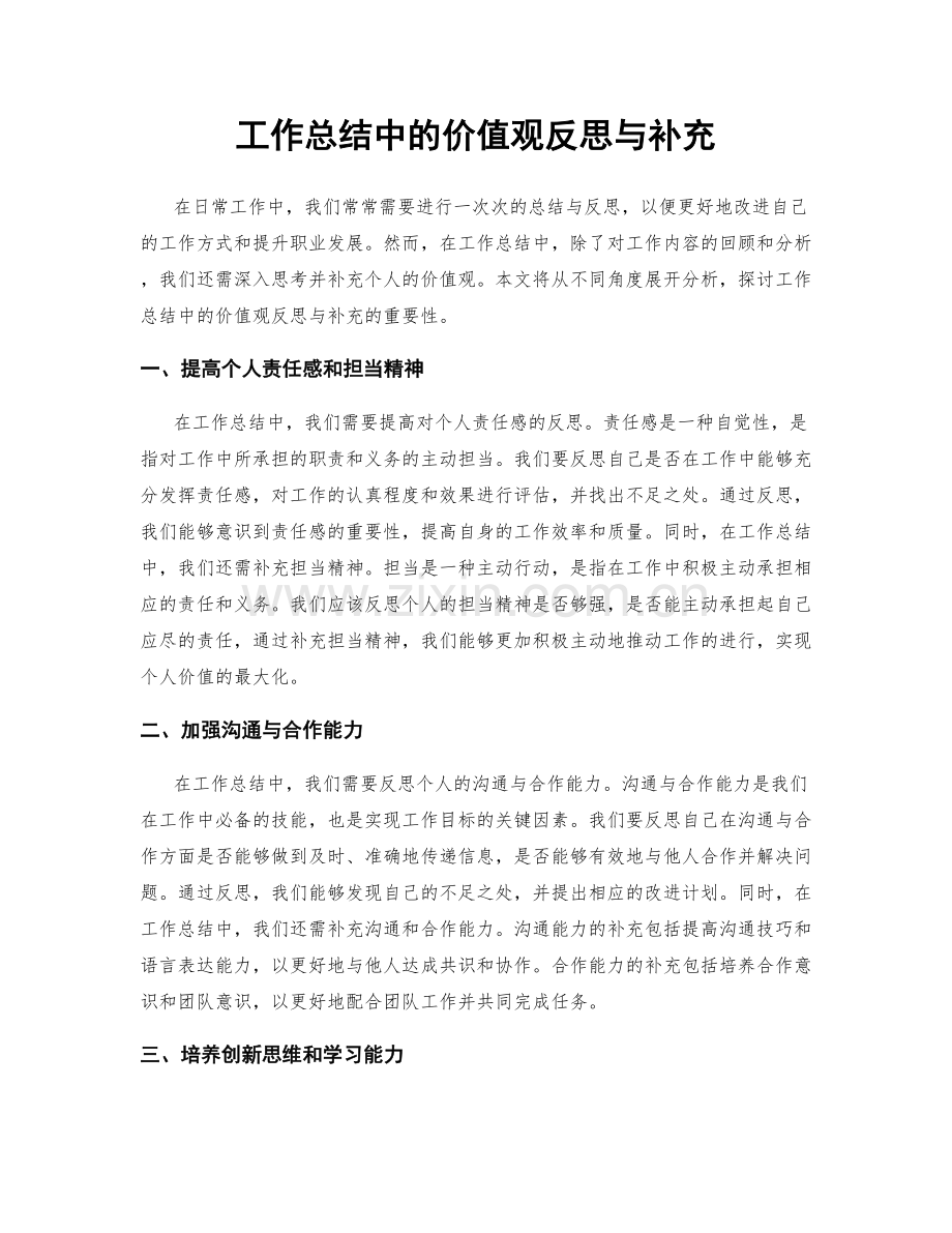 工作总结中的价值观反思与补充.docx_第1页