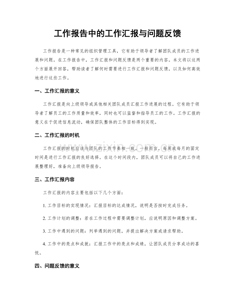 工作报告中的工作汇报与问题反馈.docx_第1页