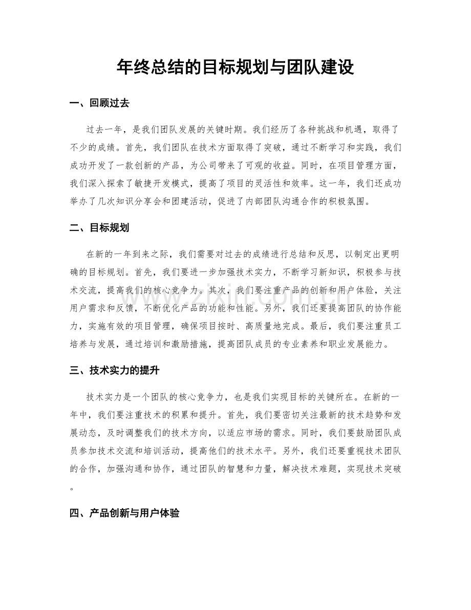 年终总结的目标规划与团队建设.docx_第1页