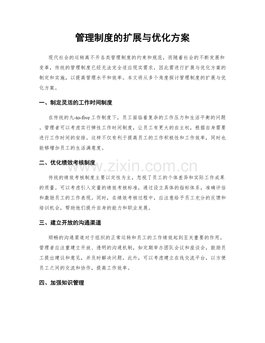 管理制度的扩展与优化方案.docx_第1页