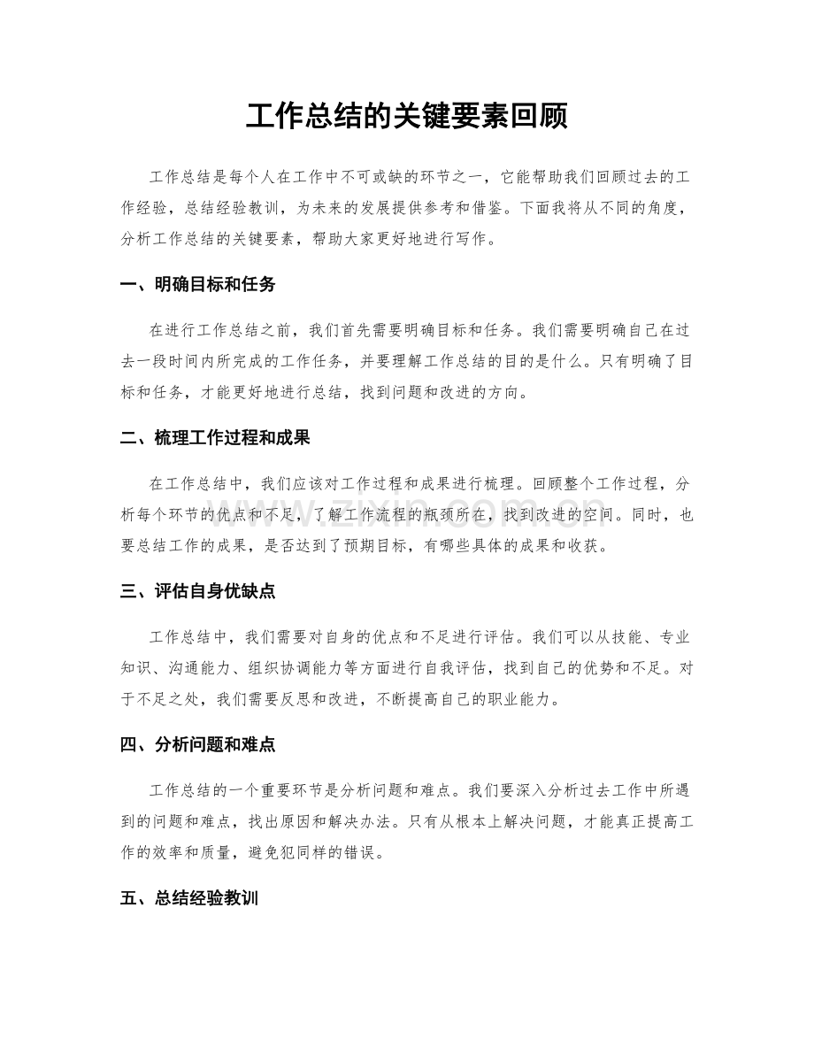工作总结的关键要素回顾.docx_第1页
