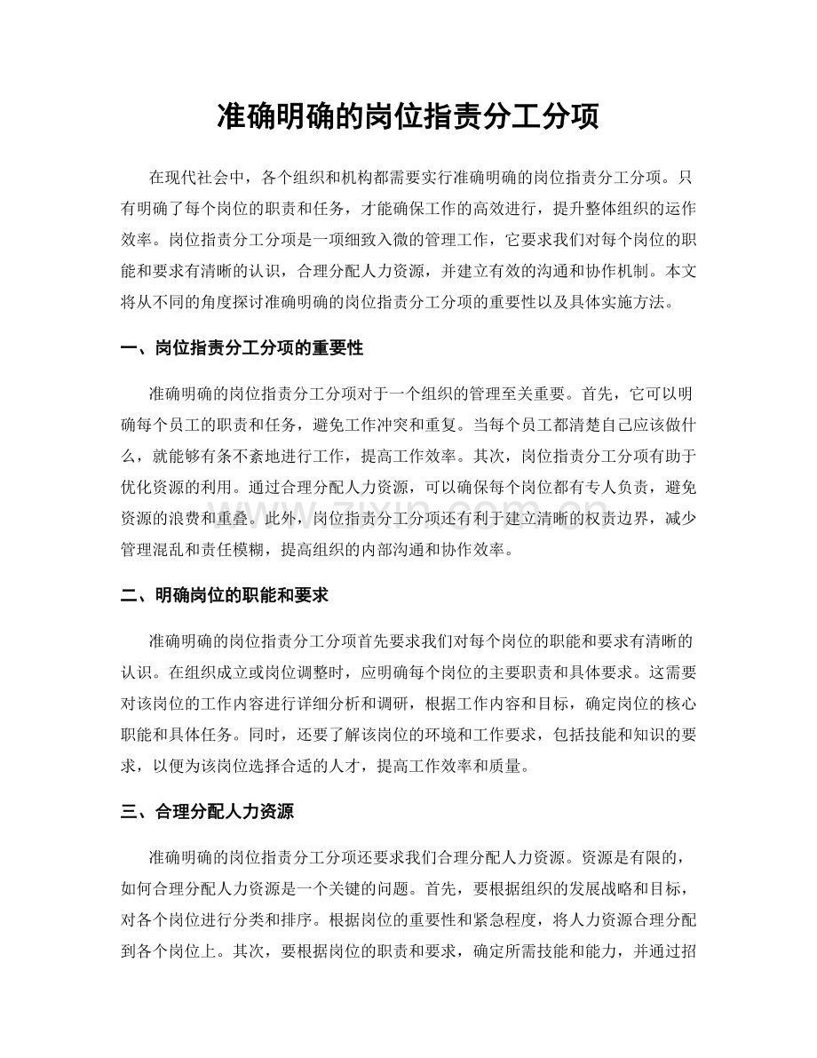准确明确的岗位职责分工分项.docx_第1页