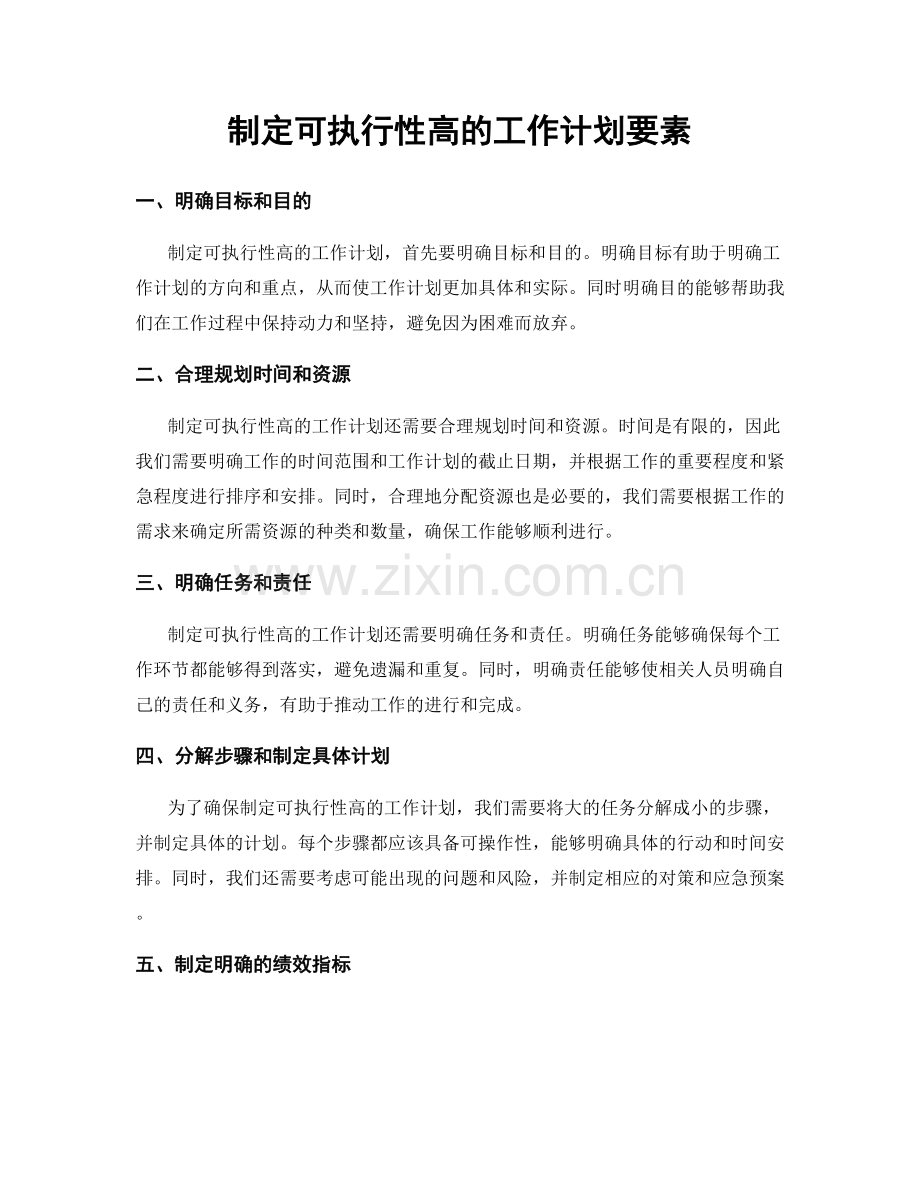 制定可执行性高的工作计划要素.docx_第1页