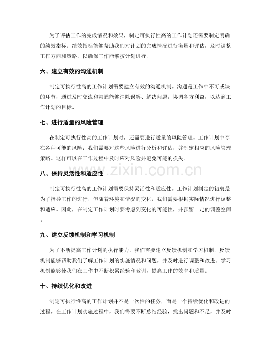 制定可执行性高的工作计划要素.docx_第2页