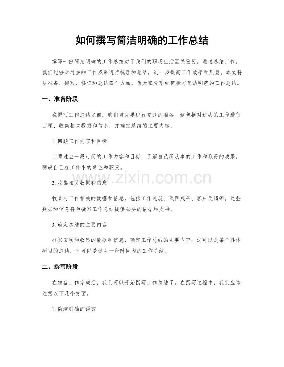 如何撰写简洁明确的工作总结.docx_第1页