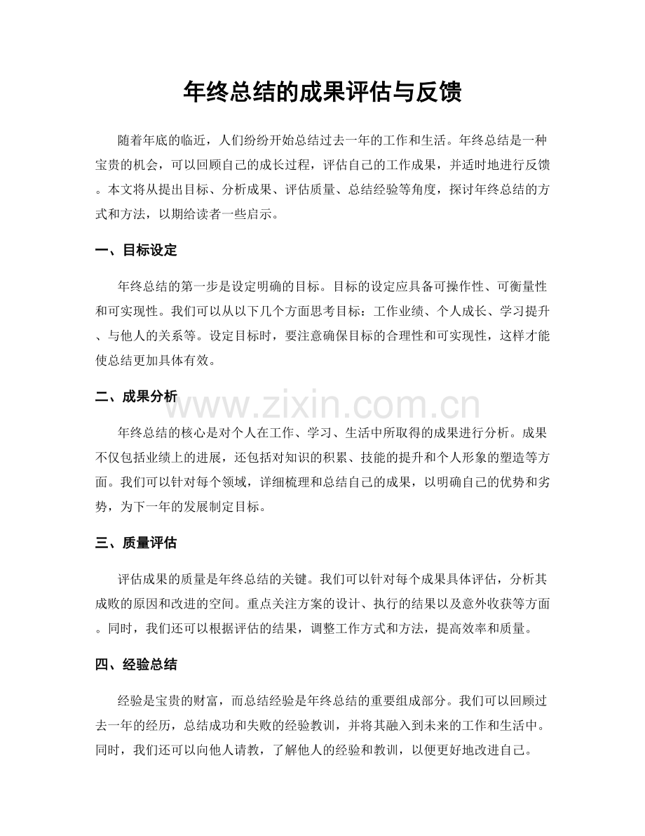 年终总结的成果评估与反馈.docx_第1页