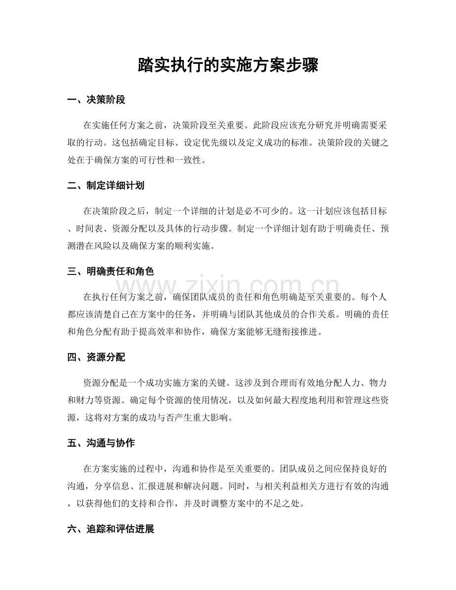 踏实执行的实施方案步骤.docx_第1页