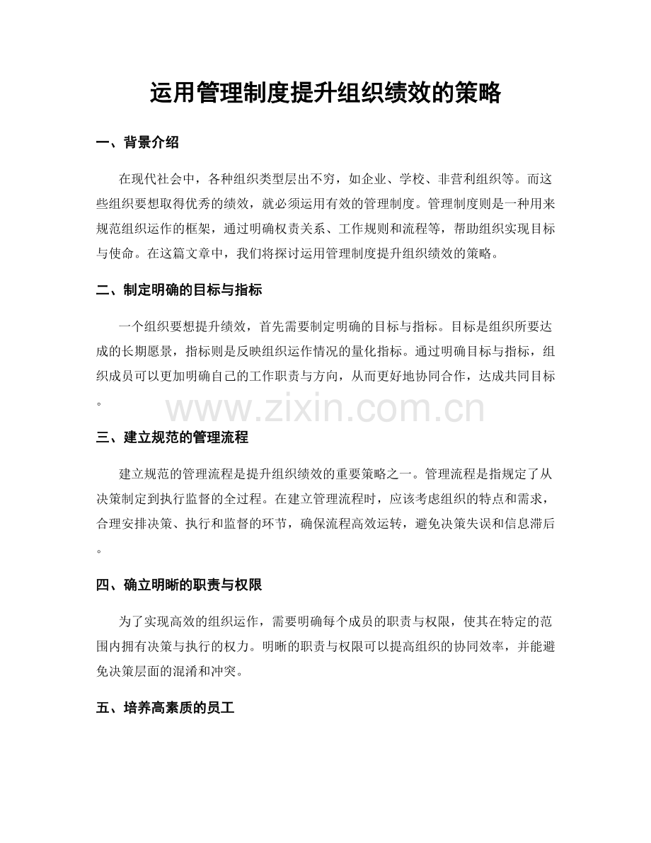 运用管理制度提升组织绩效的策略.docx_第1页