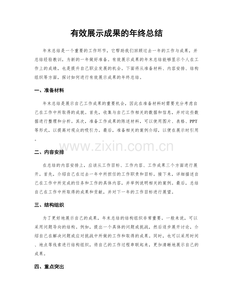 有效展示成果的年终总结.docx_第1页