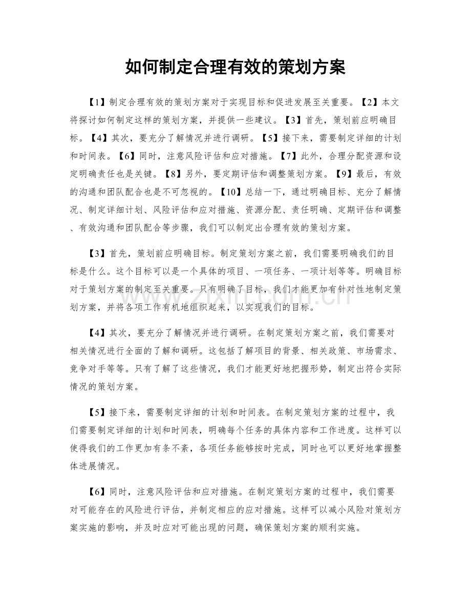 如何制定合理有效的策划方案.docx_第1页