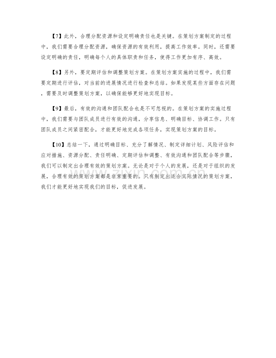 如何制定合理有效的策划方案.docx_第2页