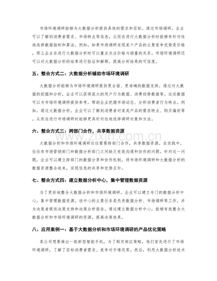制定策划方案的大数据分析和市场环境调研的有效整合方式.docx_第2页