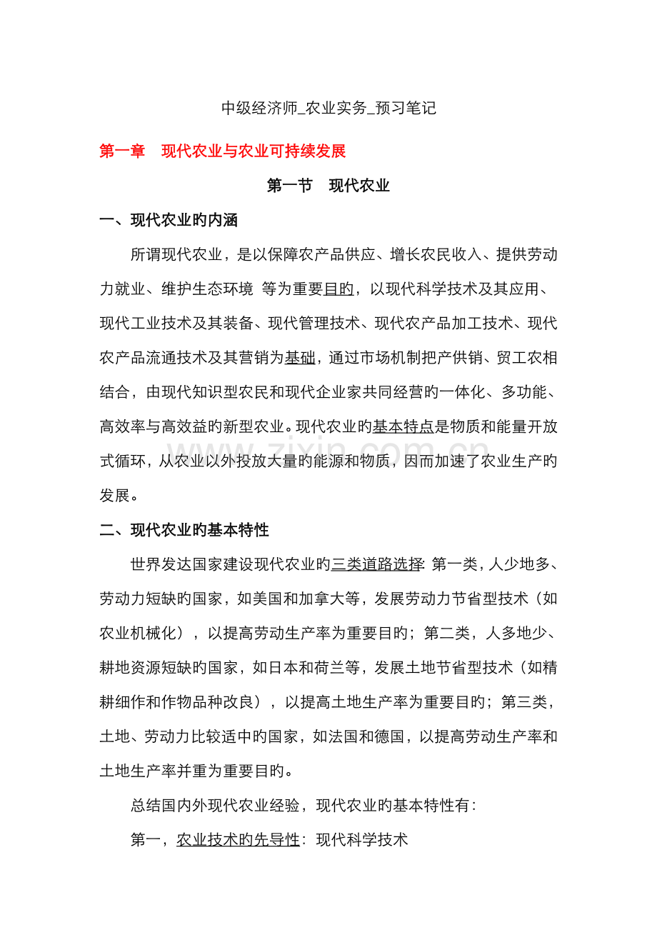 2022年中级经济师农业实务预习笔记.doc_第1页