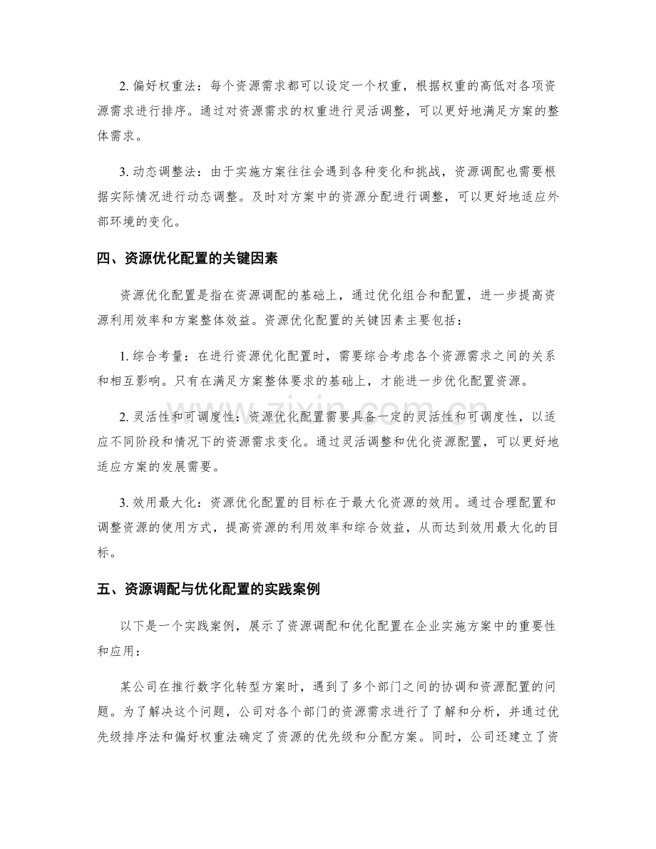 实施方案中的资源调配与优化配置.docx_第2页
