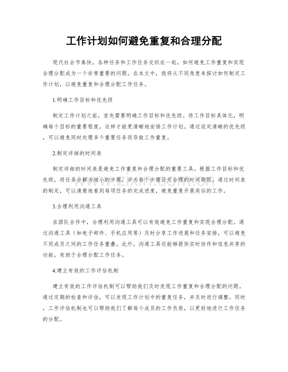 工作计划如何避免重复和合理分配.docx_第1页