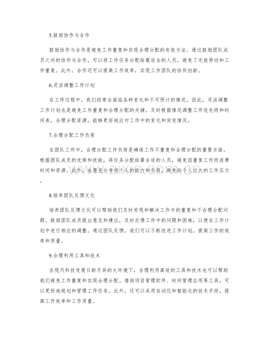 工作计划如何避免重复和合理分配.docx_第2页