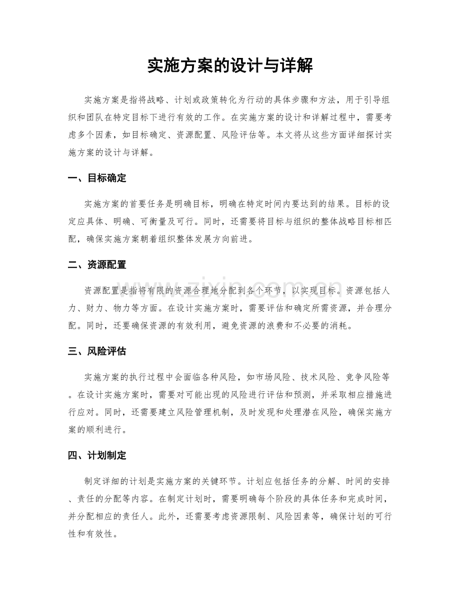 实施方案的设计与详解.docx_第1页