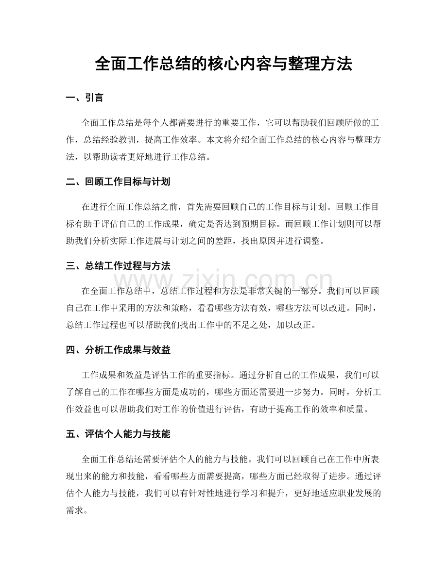 全面工作总结的核心内容与整理方法.docx_第1页